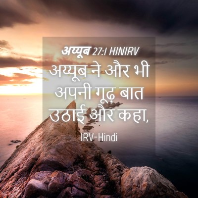 Picture 04 - अय्यूब 27:1 HINIRV - अय्यूब ने और भी - Bible Verse Picture