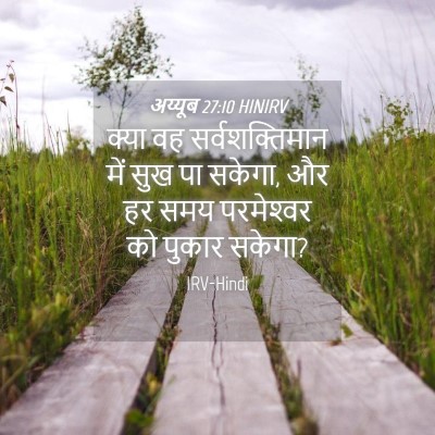 Picture 04 - अय्यूब 27:10 HINIRV - क्या वह - Bible Verse Picture
