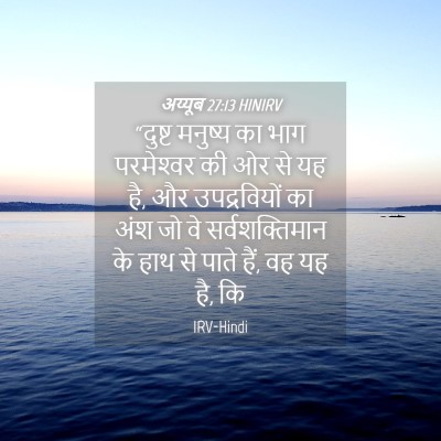 Picture 04 - अय्यूब 27:13 HINIRV - “दुष्ट मनुष्य का - Bible Verse Picture