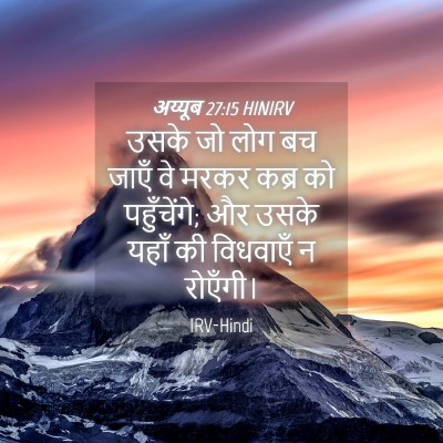 Picture 04 - अय्यूब 27:15 HINIRV - उसके जो लोग बच जाएँ - Bible Verse Picture