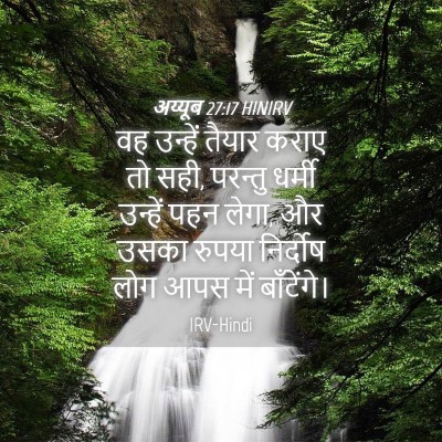 Picture 04 - अय्यूब 27:17 HINIRV - वह उन्हें तैयार - Bible Verse Picture