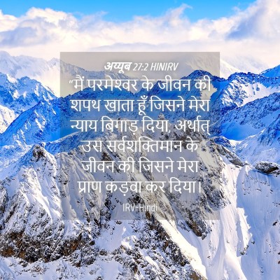 Picture 04 - अय्यूब 27:2 HINIRV - “मैं परमेश्‍वर के - Bible Verse Picture