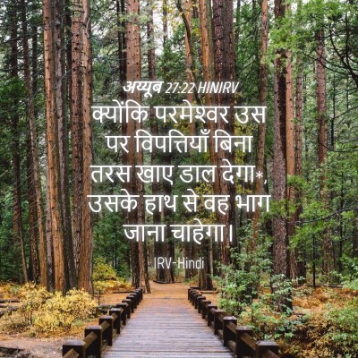 Picture 04 - अय्यूब 27:22 HINIRV - क्योंकि परमेश्‍वर - Bible Verse Picture