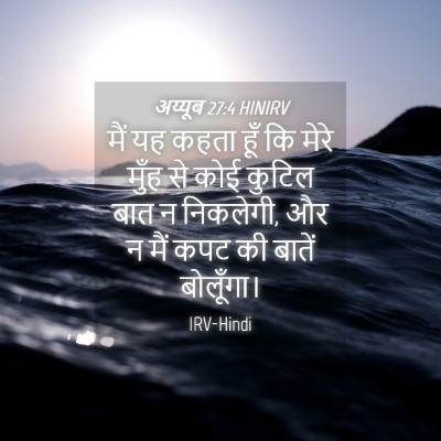 Picture 04 - अय्यूब 27:4 HINIRV - मैं यह कहता हूँ कि - Bible Verse Picture
