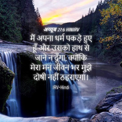 Picture 04 - अय्यूब 27:6 HINIRV - मैं अपना धर्म - Bible Verse Picture