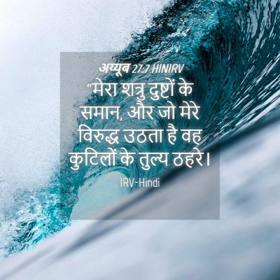 Picture 04 - अय्यूब 27:7 HINIRV - “मेरा शत्रु - Bible Verse Picture