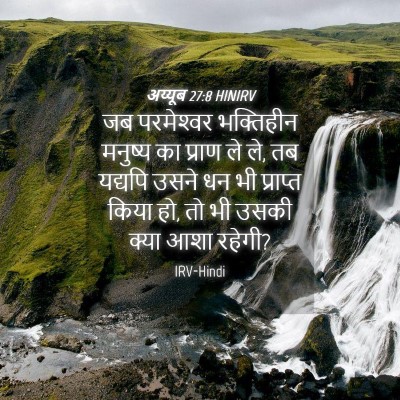 Picture 04 - अय्यूब 27:8 HINIRV - जब परमेश्‍वर - Bible Verse Picture