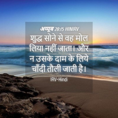 Picture 04 - अय्यूब 28:15 HINIRV - शुद्ध सोने से वह - Bible Verse Picture