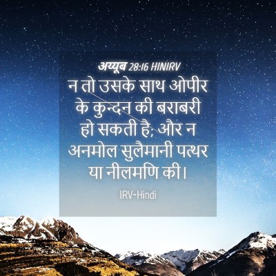 Picture 04 - अय्यूब 28:16 HINIRV - न तो उसके साथ ओपीर - Bible Verse Picture