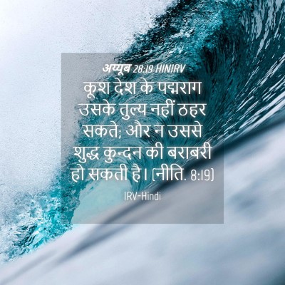 Picture 04 - अय्यूब 28:19 HINIRV - कूश देश के पद्मराग - Bible Verse Picture