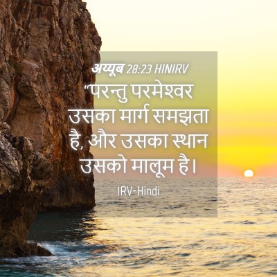Picture 04 - अय्यूब 28:23 HINIRV - “परन्तु परमेश्‍वर - Bible Verse Picture