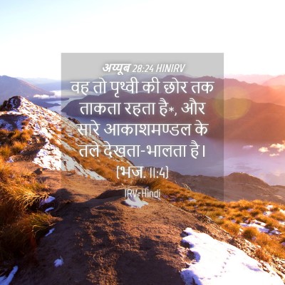 Picture 04 - अय्यूब 28:24 HINIRV - वह तो पृथ्वी की छोर - Bible Verse Picture