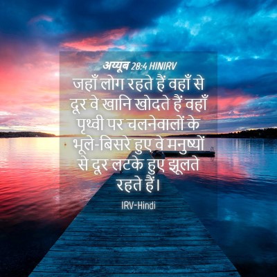 Picture 04 - अय्यूब 28:4 HINIRV - जहाँ लोग रहते हैं - Bible Verse Picture