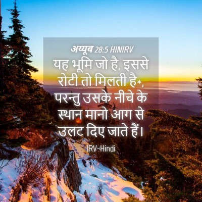 Picture 04 - अय्यूब 28:5 HINIRV - यह भूमि जो है, इससे - Bible Verse Picture