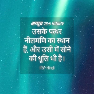Picture 04 - अय्यूब 28:6 HINIRV - उसके पत्थर नीलमणि - Bible Verse Picture