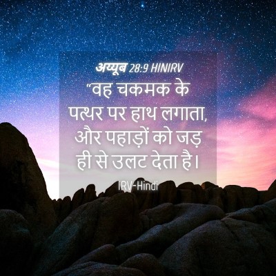 Picture 04 - अय्यूब 28:9 HINIRV - “वह चकमक के पत्थर - Bible Verse Picture
