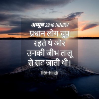 Picture 04 - अय्यूब 29:10 HINIRV - प्रधान लोग चुप - Bible Verse Picture