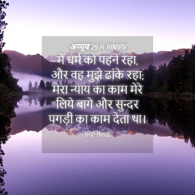 Picture 04 - अय्यूब 29:14 HINIRV - मैं धर्म को पहने - Bible Verse Picture