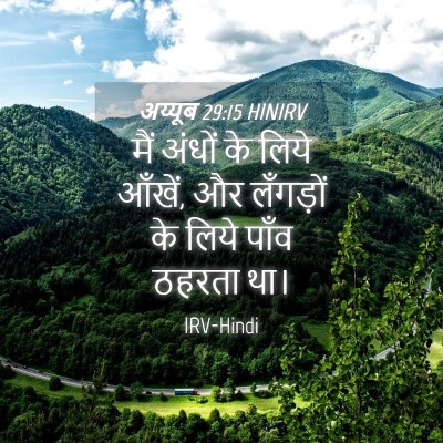 Picture 04 - अय्यूब 29:15 HINIRV - मैं अंधों के लिये - Bible Verse Picture