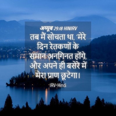 Picture 04 - अय्यूब 29:18 HINIRV - तब मैं सोचता था, - Bible Verse Picture