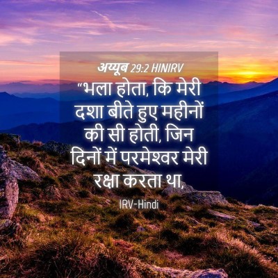 Picture 04 - अय्यूब 29:2 HINIRV - “भला होता, कि मेरी - Bible Verse Picture