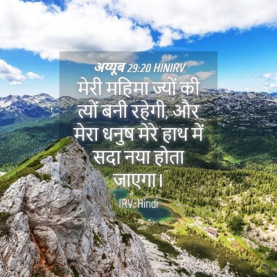 Picture 04 - अय्यूब 29:20 HINIRV - मेरी महिमा ज्यों - Bible Verse Picture