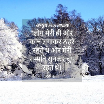 Picture 04 - अय्यूब 29:21 HINIRV - “लोग मेरी ही ओर कान - Bible Verse Picture