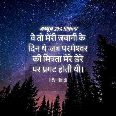Picture 04 - अय्यूब 29:4 HINIRV - वे तो मेरी जवानी के - Bible Verse Picture
