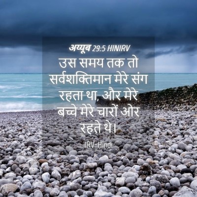 Picture 04 - अय्यूब 29:5 HINIRV - उस समय तक तो - Bible Verse Picture