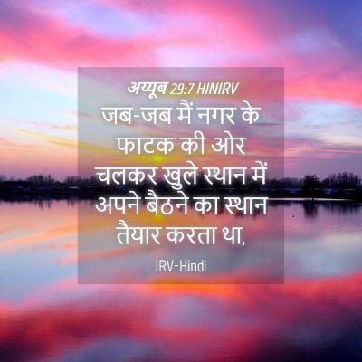 Picture 04 - अय्यूब 29:7 HINIRV - जब-जब मैं नगर के - Bible Verse Picture