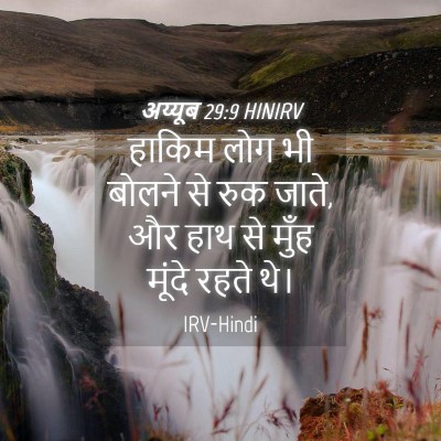 Picture 04 - अय्यूब 29:9 HINIRV - हाकिम लोग भी बोलने - Bible Verse Picture