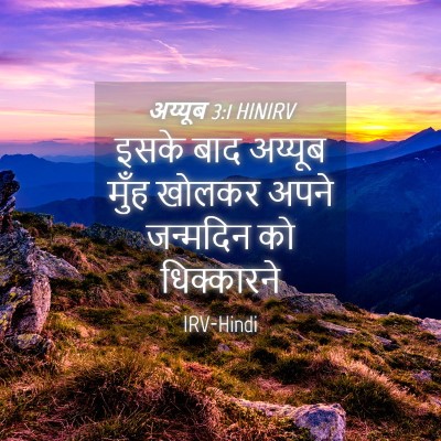 Picture 04 - अय्यूब 3:1 HINIRV - इसके बाद अय्यूब - Bible Verse Picture