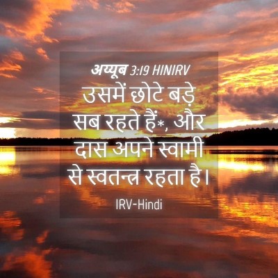 Picture 04 - अय्यूब 3:19 HINIRV - उसमें छोटे बड़े सब - Bible Verse Picture