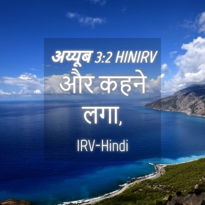 Picture 04 - अय्यूब 3:2 HINIRV - और कहने - Bible Verse Picture