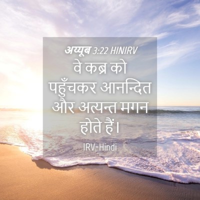 Picture 04 - अय्यूब 3:22 HINIRV - वे कब्र को पहुँचकर - Bible Verse Picture