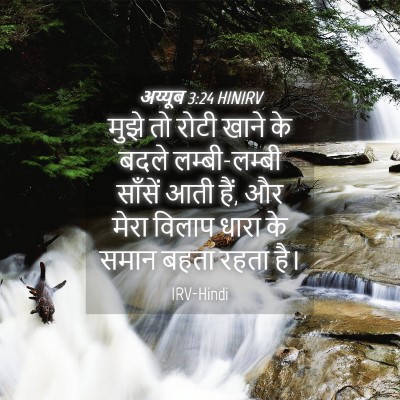 Picture 04 - अय्यूब 3:24 HINIRV - मुझे तो रोटी खाने - Bible Verse Picture