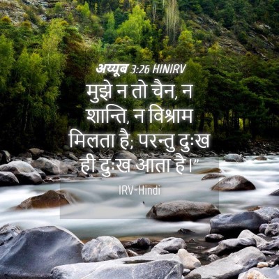 Picture 04 - अय्यूब 3:26 HINIRV - मुझे न तो चैन, न - Bible Verse Picture