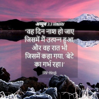 Picture 04 - अय्यूब 3:3 HINIRV - “वह दिन नाश हो जाए - Bible Verse Picture