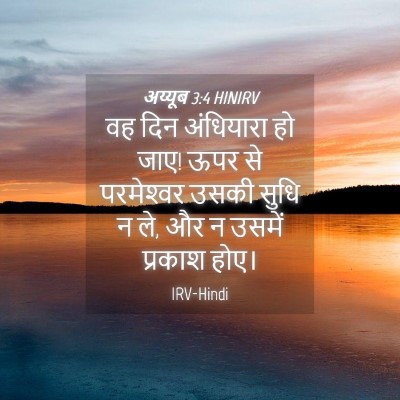 Picture 04 - अय्यूब 3:4 HINIRV - वह दिन अंधियारा हो - Bible Verse Picture