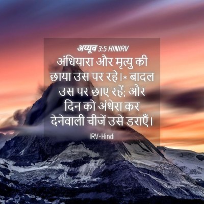 Picture 04 - अय्यूब 3:5 HINIRV - अंधियारा और - Bible Verse Picture