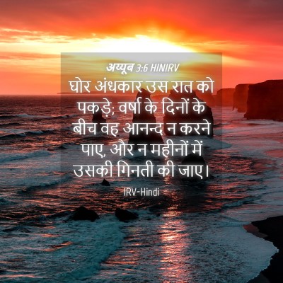 Picture 04 - अय्यूब 3:6 HINIRV - घोर अंधकार उस रात - Bible Verse Picture