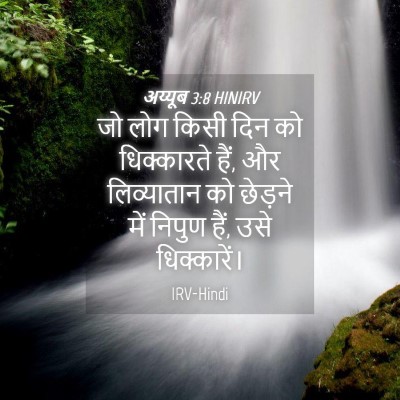 Picture 04 - अय्यूब 3:8 HINIRV - जो लोग किसी दिन को - Bible Verse Picture