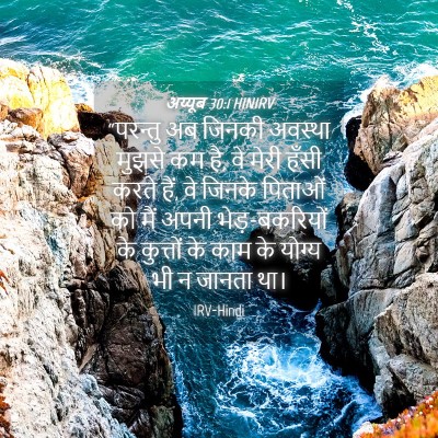 Picture 04 - अय्यूब 30:1 HINIRV - “परन्तु अब जिनकी - Bible Verse Picture