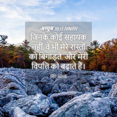 Picture 04 - अय्यूब 30:13 HINIRV - जिनके कोई सहायक - Bible Verse Picture