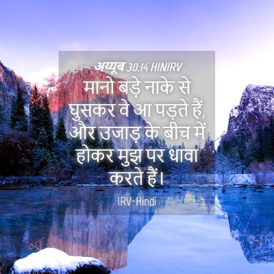 Picture 04 - अय्यूब 30:14 HINIRV - मानो बड़े नाके से - Bible Verse Picture