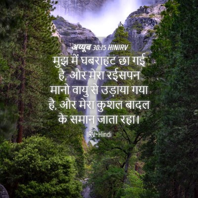 Picture 04 - अय्यूब 30:15 HINIRV - मुझ में घबराहट छा - Bible Verse Picture