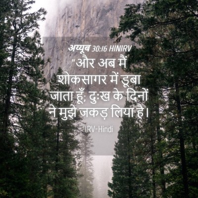 Picture 04 - अय्यूब 30:16 HINIRV - “और अब मैं शोकसागर - Bible Verse Picture