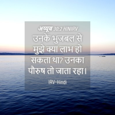 Picture 04 - अय्यूब 30:2 HINIRV - उनके भुजबल से मुझे - Bible Verse Picture