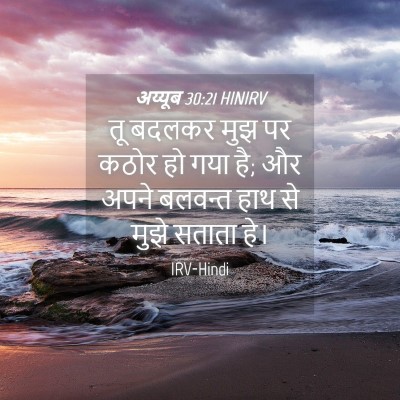 Picture 04 - अय्यूब 30:21 HINIRV - तू बदलकर मुझ पर - Bible Verse Picture