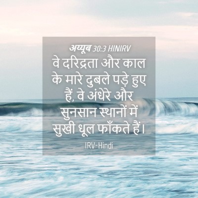 Picture 04 - अय्यूब 30:3 HINIRV - वे दरिद्रता और काल - Bible Verse Picture